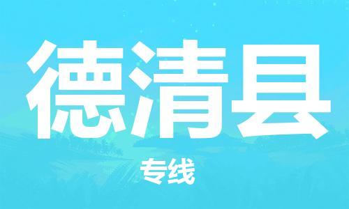 廣州到德清縣物流公司|廣州至德清縣貨運(yùn)專線