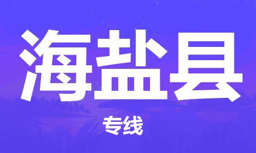 佛山到海晏縣物流專線_佛山至海晏縣物流公司_佛山到海晏縣貨運(yùn)專線