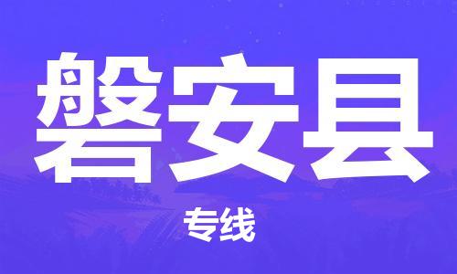 廣州到磐安縣物流公司|廣州至磐安縣貨運(yùn)專線