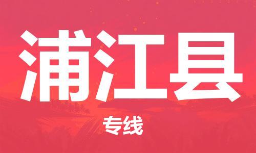 佛山到蒲江縣物流專線_佛山至蒲江縣物流公司_佛山到蒲江縣貨運(yùn)專線