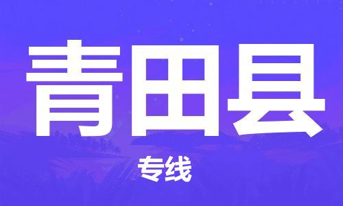 佛山到青田縣物流專線_佛山至青田縣物流公司_佛山到青田縣貨運(yùn)專線