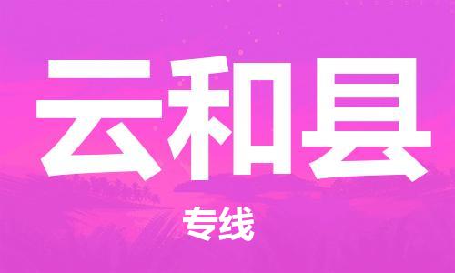 佛山到云和縣物流專線_佛山至云和縣物流公司_佛山到云和縣貨運專線