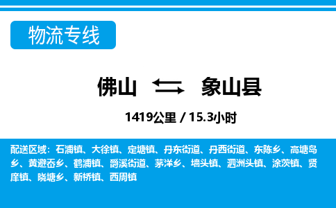 佛山到象山縣物流專(zhuān)線(xiàn)_佛山至象山縣物流公司_佛山到象山縣貨運(yùn)專(zhuān)線(xiàn)