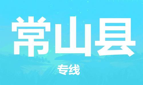 佛山到常山縣物流專線_佛山至常山縣物流公司_佛山到常山縣貨運專線