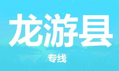 佛山到龍游縣物流專線_佛山至龍游縣物流公司_佛山到龍游縣貨運專線