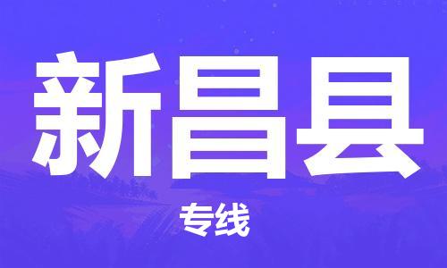 佛山到新昌縣物流專線_佛山至新昌縣物流公司_佛山到新昌縣貨運(yùn)專線