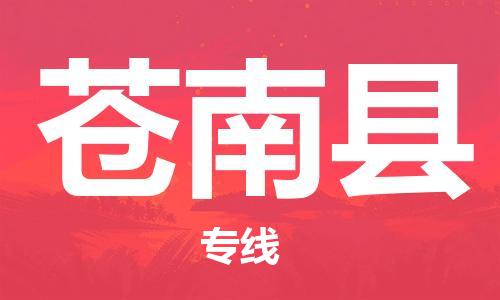 佛山到蒼南縣物流專(zhuān)線_佛山至蒼南縣物流公司_佛山到蒼南縣貨運(yùn)專(zhuān)線