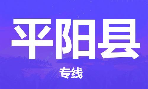 佛山到平陽(yáng)縣物流專(zhuān)線_佛山至平陽(yáng)縣物流公司_佛山到平陽(yáng)縣貨運(yùn)專(zhuān)線