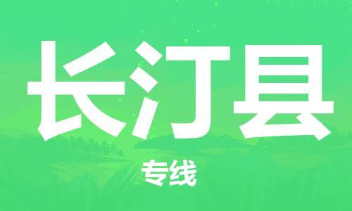 廣州到長汀縣物流公司|廣州至長汀縣貨運專線