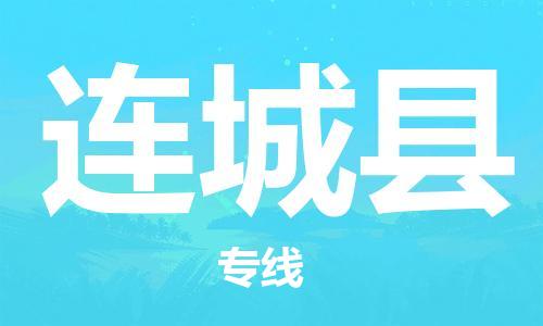 廣州到連城縣物流公司|廣州至連城縣貨運專線