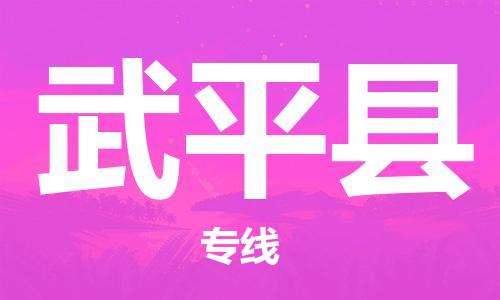 廣州到武平縣物流公司|廣州至武平縣貨運(yùn)專線