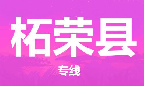 佛山到柘榮縣物流專線_佛山至柘榮縣物流公司_佛山到柘榮縣貨運(yùn)專線