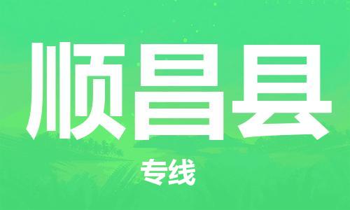 佛山到順昌縣物流專線_佛山至順昌縣物流公司_佛山到順昌縣貨運(yùn)專線