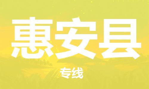 廣州到惠安縣物流公司|廣州至惠安縣貨運(yùn)專線