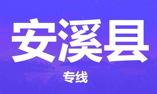 廣州到安溪縣物流公司|廣州至安溪縣貨運(yùn)專(zhuān)線