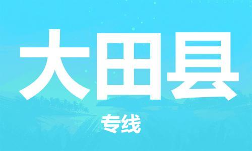 廣州到大田縣物流公司|廣州至大田縣貨運(yùn)專線