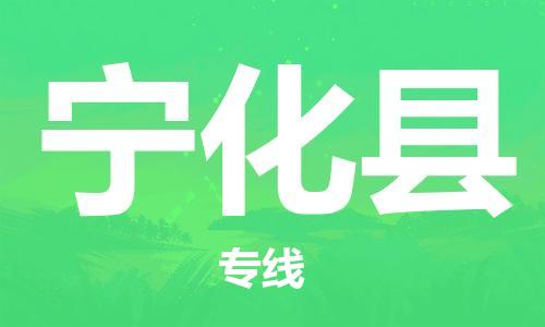 廣州到寧化縣物流公司|廣州至寧化縣貨運(yùn)專(zhuān)線