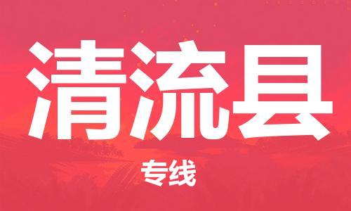 佛山到清流縣物流專線_佛山至清流縣物流公司_佛山到清流縣貨運專線
