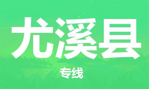 廣州到尤溪縣物流公司|廣州至尤溪縣貨運專線