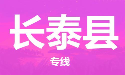 廣州到長泰縣物流公司|廣州至長泰縣貨運專線