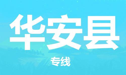 廣州到華安縣物流公司|廣州至華安縣貨運(yùn)專(zhuān)線(xiàn)