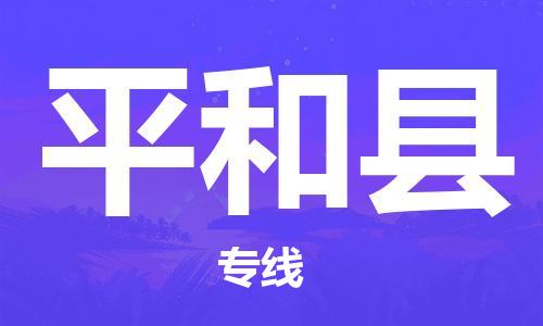 廣州到平和縣物流公司|廣州至平和縣貨運(yùn)專(zhuān)線(xiàn)