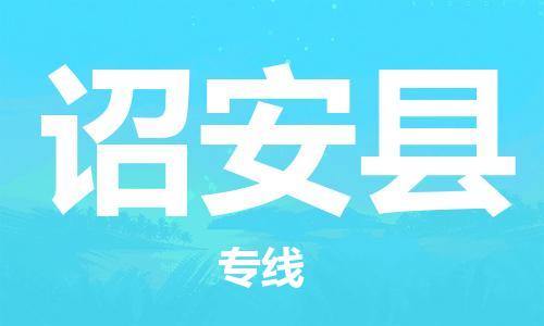 廣州到詔安縣物流公司|廣州至詔安縣貨運(yùn)專線