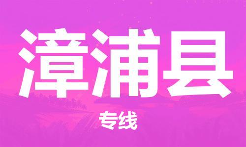 廣州到漳浦縣物流公司|廣州至漳浦縣貨運(yùn)專線