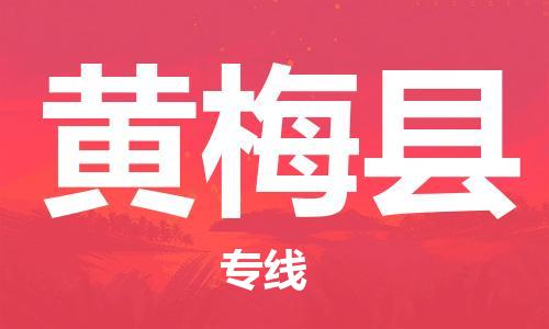 廣州到黃梅縣物流公司|廣州至黃梅縣貨運(yùn)專線