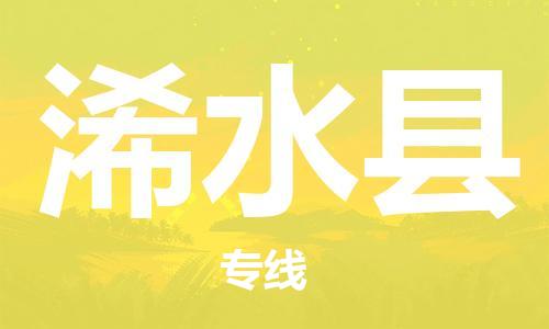 廣州到習(xí)水縣物流公司|廣州至習(xí)水縣貨運(yùn)專(zhuān)線(xiàn)