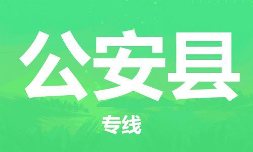 廣州到公安縣物流公司|廣州至公安縣貨運(yùn)專線