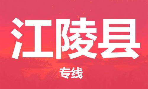 佛山到江陵縣物流專線_佛山至江陵縣物流公司_佛山到江陵縣貨運專線