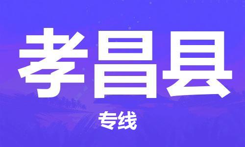 惠州到孝昌縣物流專線_惠州至孝昌縣物流公司_惠州到孝昌縣貨運(yùn)專線