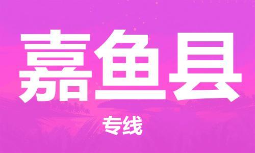 佛山到嘉魚縣物流專線_佛山至嘉魚縣物流公司_佛山到嘉魚縣貨運專線