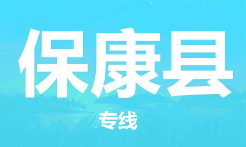 廣州到?？悼h物流公司|廣州至保康縣貨運(yùn)專線