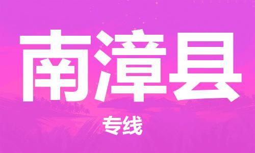 廣州到南漳縣物流公司|廣州至南漳縣貨運專線