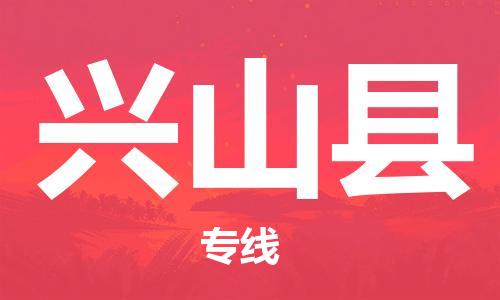 佛山到興山縣物流專線_佛山至興山縣物流公司_佛山到興山縣貨運(yùn)專線