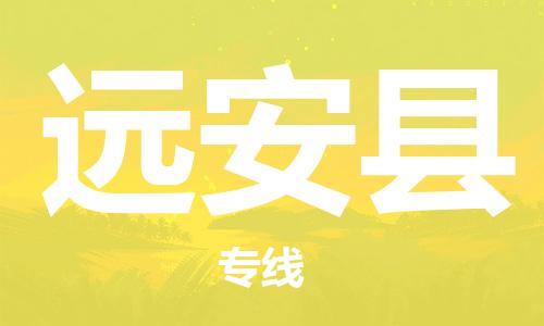 佛山到遠(yuǎn)安縣物流專線_佛山至遠(yuǎn)安縣物流公司_佛山到遠(yuǎn)安縣貨運(yùn)專線