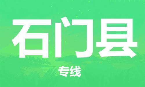 廣州到石門縣物流公司|廣州至石門縣貨運專線