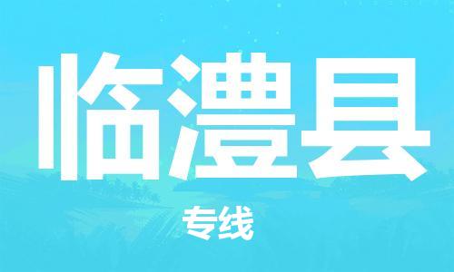 廣州到臨澧縣物流公司|廣州至臨澧縣貨運(yùn)專線