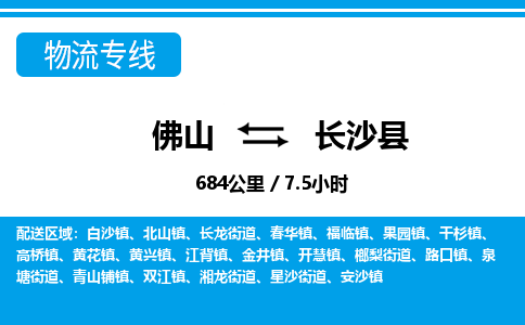 佛山到長沙縣物流專線_佛山至長沙縣物流公司_佛山到長沙縣貨運專線