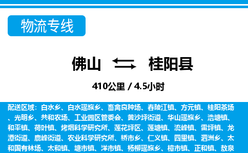 佛山到桂陽(yáng)縣物流專(zhuān)線(xiàn)_佛山至桂陽(yáng)縣物流公司_佛山到桂陽(yáng)縣貨運(yùn)專(zhuān)線(xiàn)