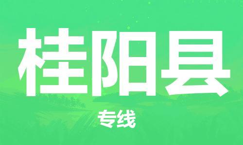 佛山到桂陽(yáng)縣物流專(zhuān)線(xiàn)_佛山至桂陽(yáng)縣物流公司_佛山到桂陽(yáng)縣貨運(yùn)專(zhuān)線(xiàn)