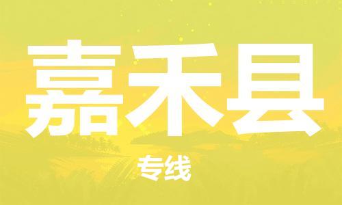 佛山到嘉禾縣物流專線_佛山至嘉禾縣物流公司_佛山到嘉禾縣貨運(yùn)專線