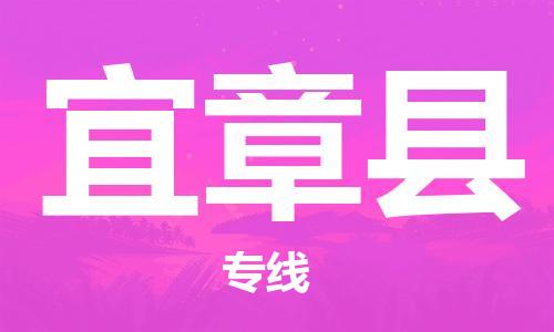 佛山到宜章縣物流專(zhuān)線_佛山至宜章縣物流公司_佛山到宜章縣貨運(yùn)專(zhuān)線