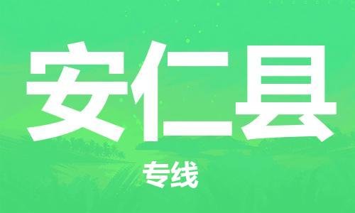 佛山到安仁縣物流專(zhuān)線(xiàn)_佛山至安仁縣物流公司_佛山到安仁縣貨運(yùn)專(zhuān)線(xiàn)