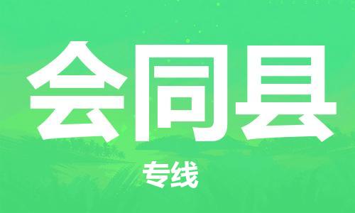 廣州到會(huì)同縣物流公司|廣州至?xí)h貨運(yùn)專線