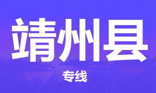 廣州到靖州縣物流公司|廣州至靖州縣貨運(yùn)專(zhuān)線