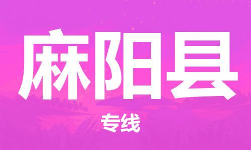 廣州到麻陽(yáng)縣物流公司|廣州至麻陽(yáng)縣貨運(yùn)專線