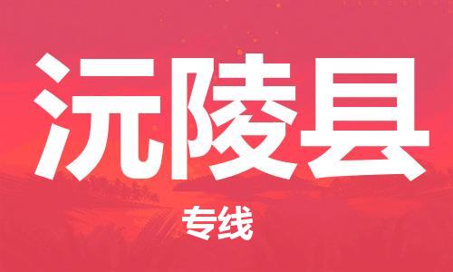 廣州到沅陵縣物流公司|廣州至沅陵縣貨運(yùn)專線